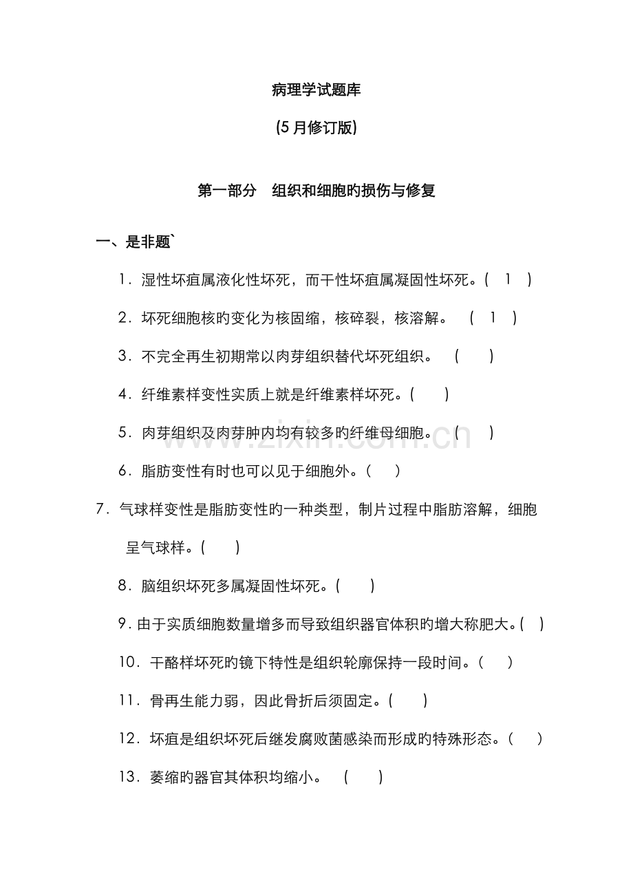 2022年病理学试题库和答案解析.doc_第1页