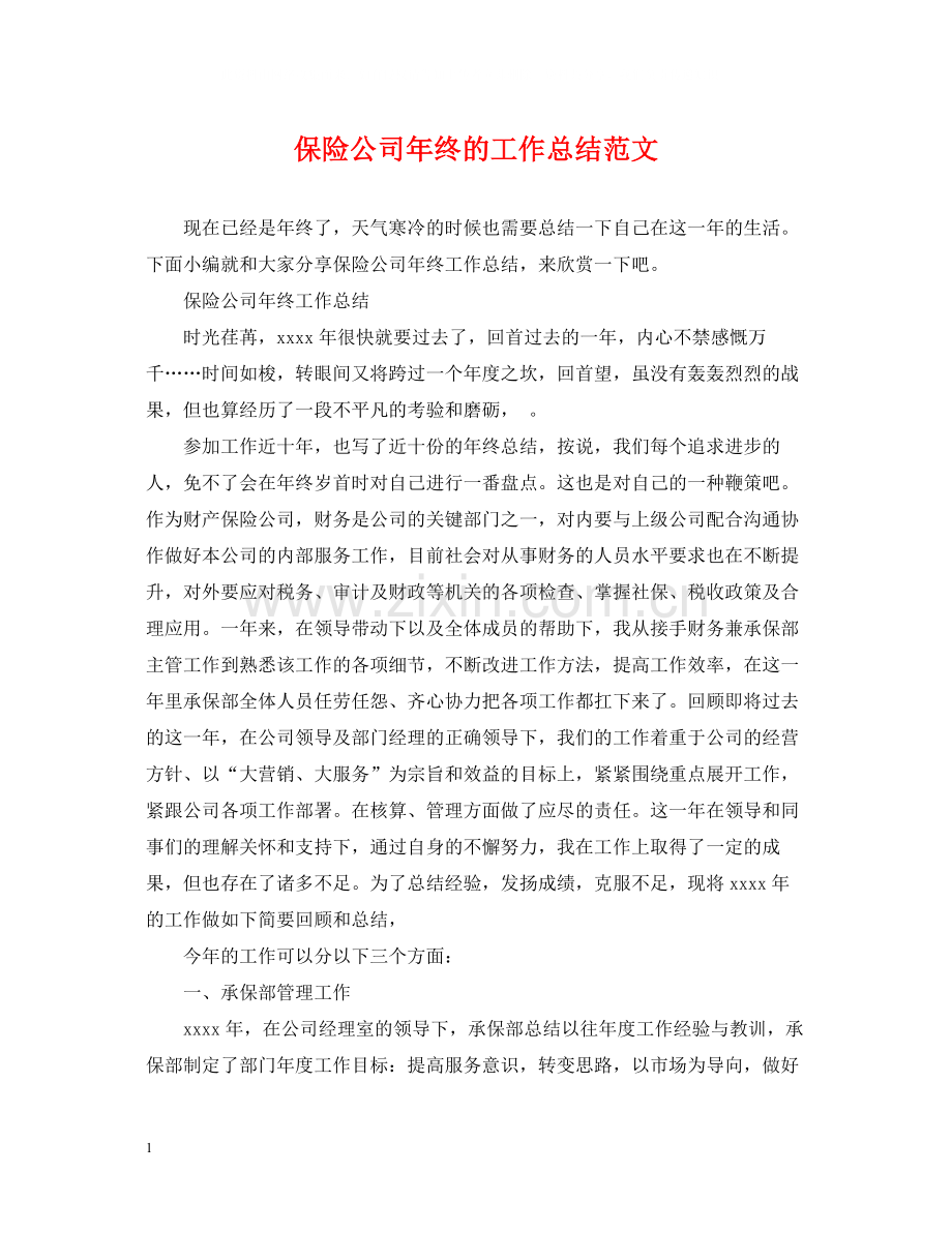 保险公司年终的工作总结范文2.docx_第1页