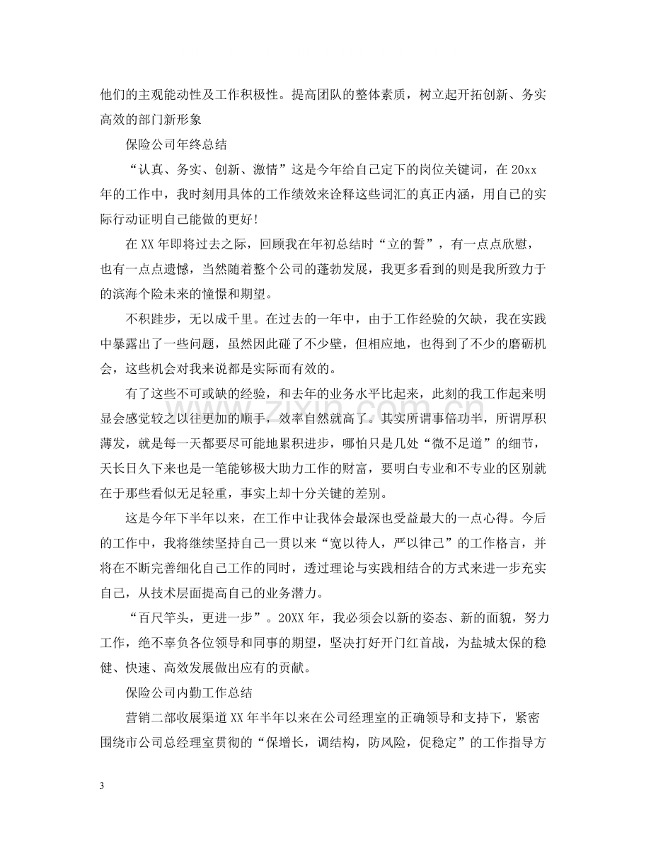 保险公司年终的工作总结范文2.docx_第3页