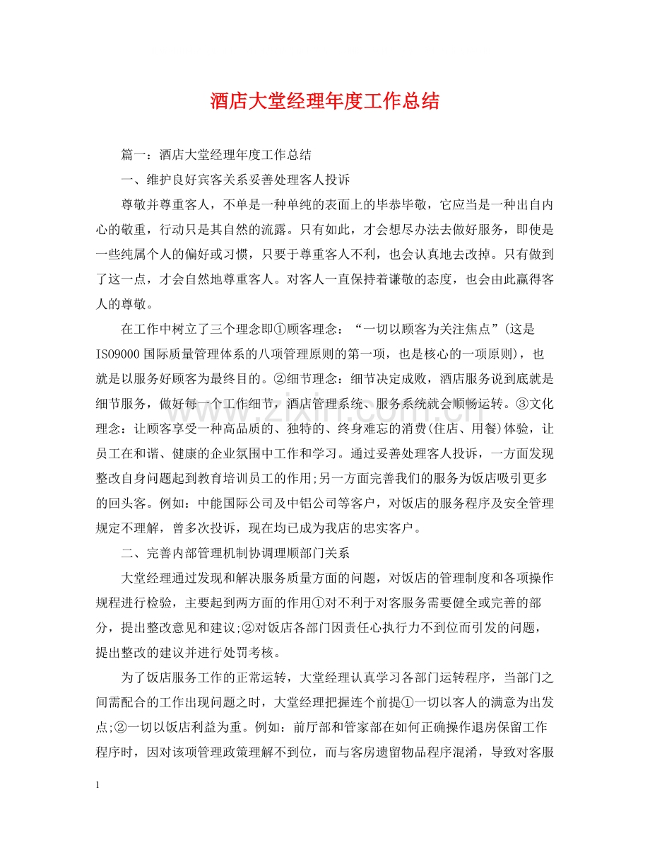 酒店大堂经理年度工作总结.docx_第1页