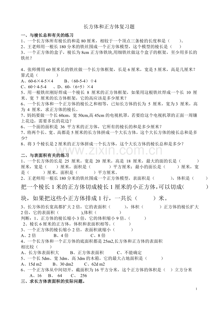 (长方体和正方体)3单元复习题.doc_第1页