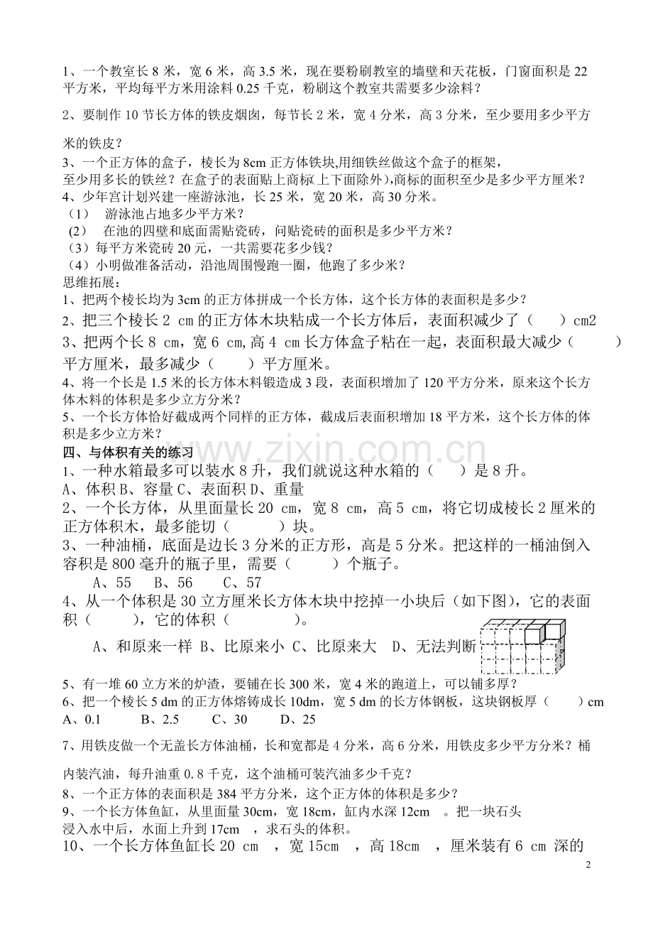 (长方体和正方体)3单元复习题.doc_第2页