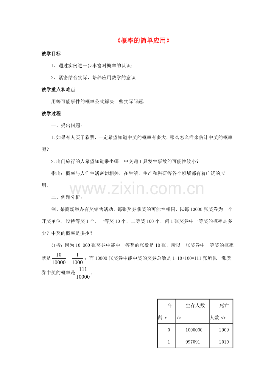 九年级数学上册 2.4 概率的简单应用教案 （新版）浙教版-（新版）浙教版初中九年级上册数学教案.doc_第1页