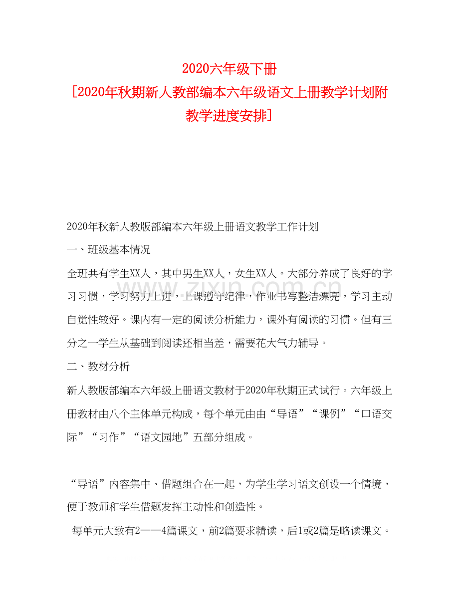 六年级下册[年秋期新人教部编本六年级语文上册教学计划附教学进度安排].docx_第1页