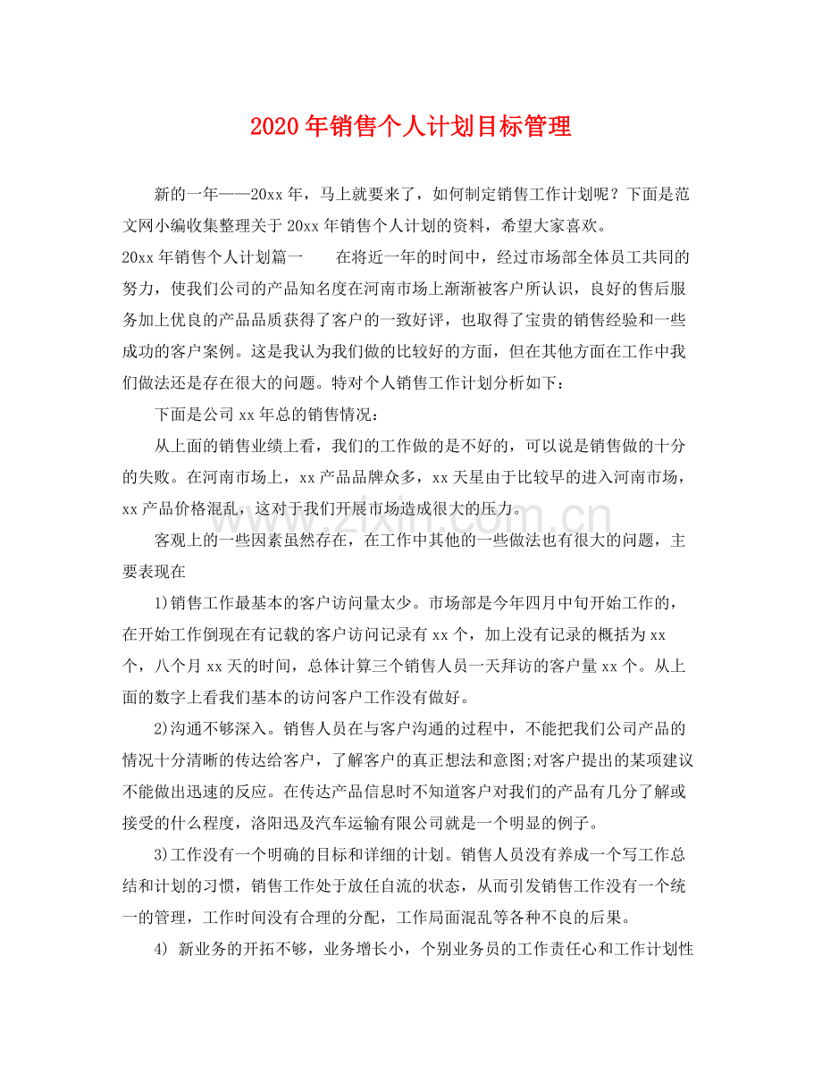 2020年销售个人计划目标管理.docx_第1页