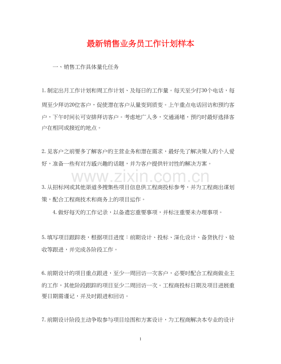 销售业务员工作计划样本.docx_第1页