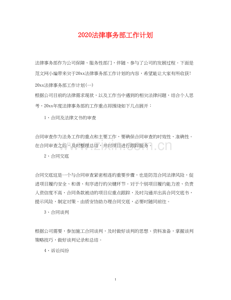 法律事务部工作计划.docx_第1页