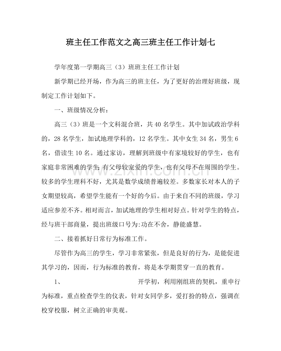 班主任工作范文高三班主任工作计划七.doc_第1页