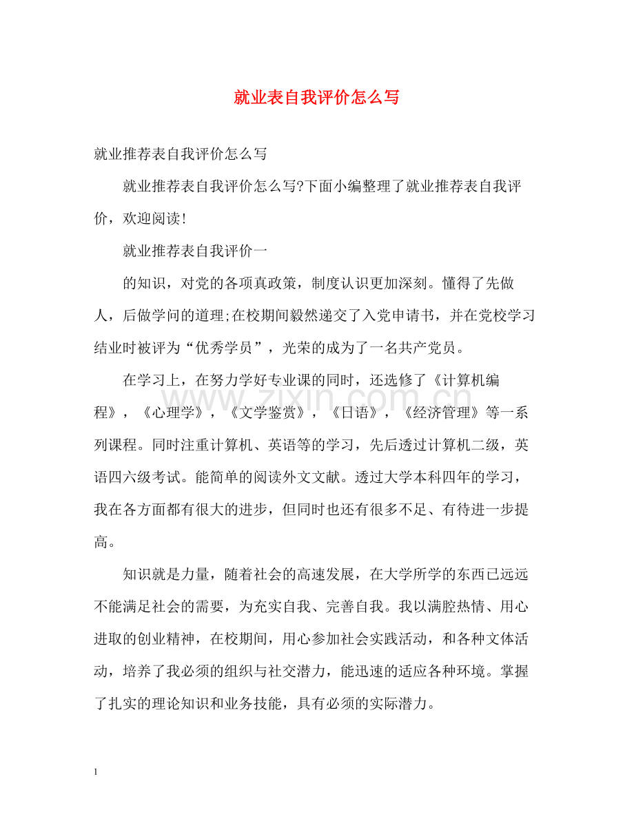 就业表自我评价怎么写.docx_第1页