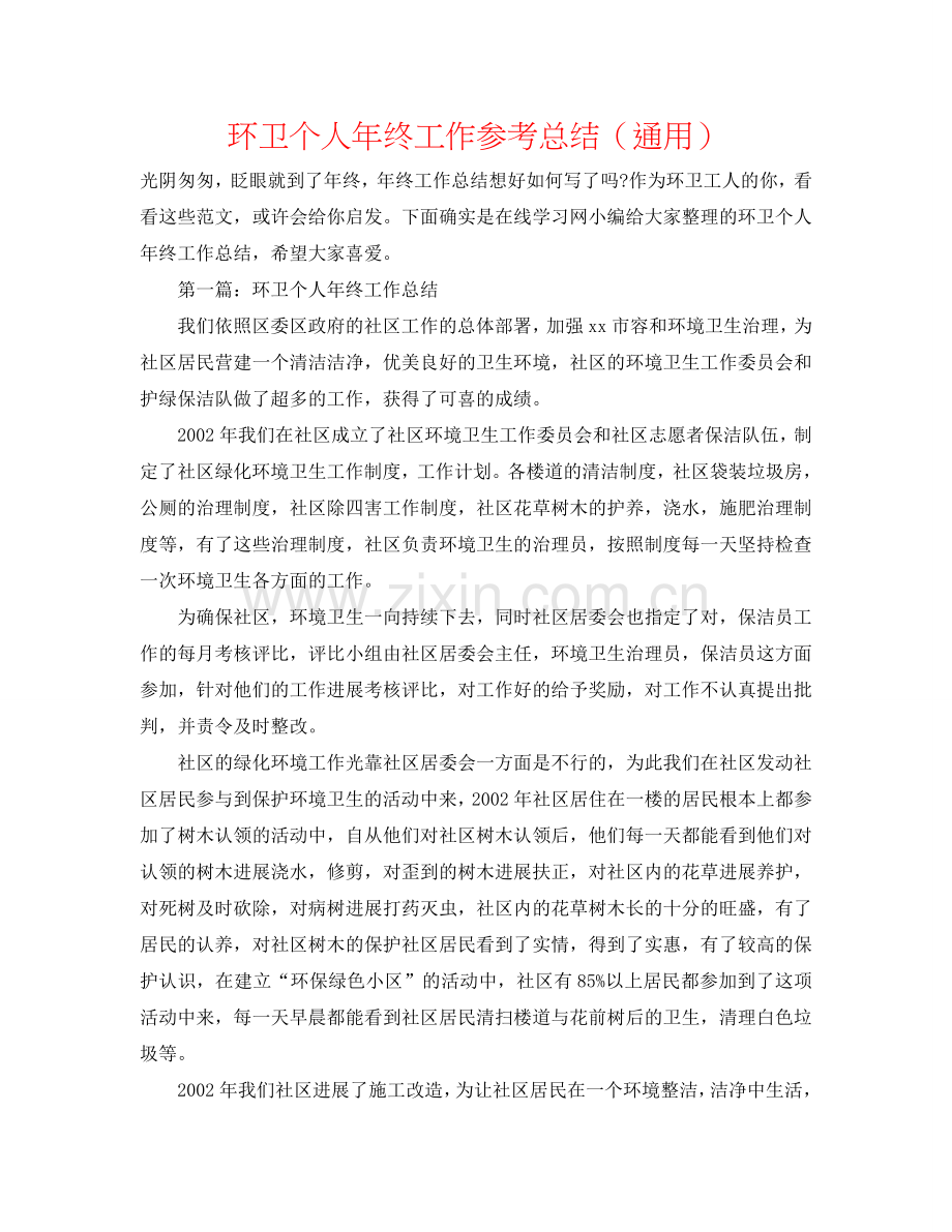 环卫个人年终工作参考总结（通用）.doc_第1页