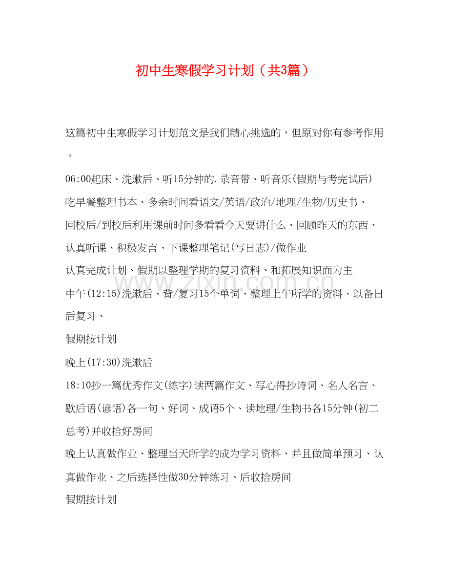 初中生寒假学习计划（共3篇）.docx_第1页