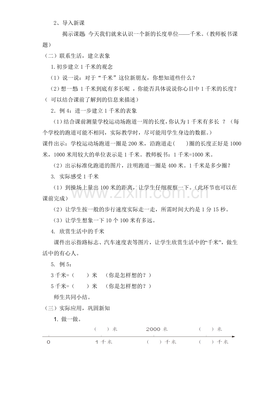 小学数学人教2011课标版三年级千米的认识-(12).doc_第2页