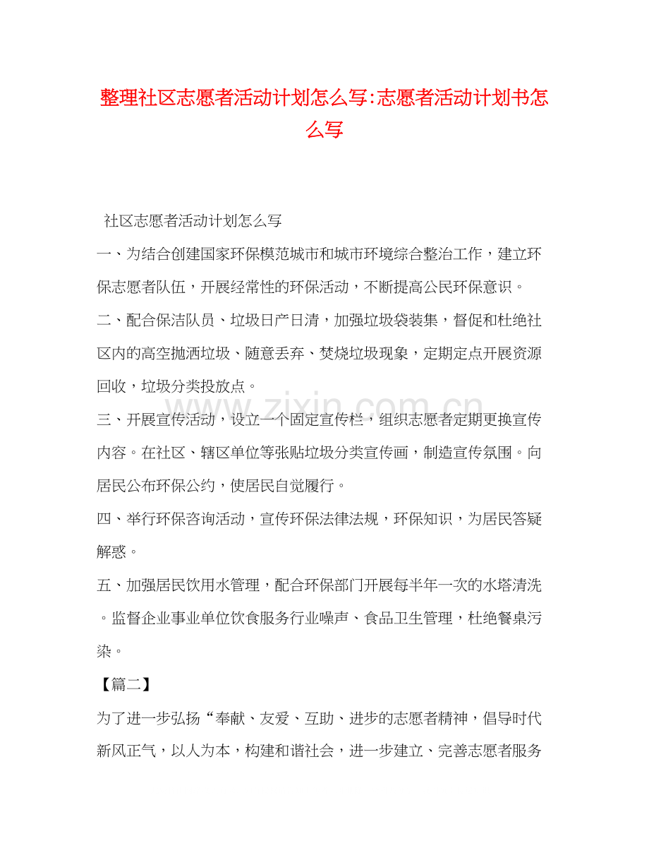 整理社区志愿者活动计划怎么写志愿者活动计划书怎么写.docx_第1页