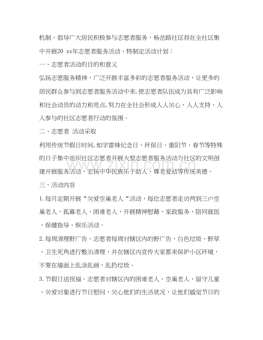 整理社区志愿者活动计划怎么写志愿者活动计划书怎么写.docx_第2页