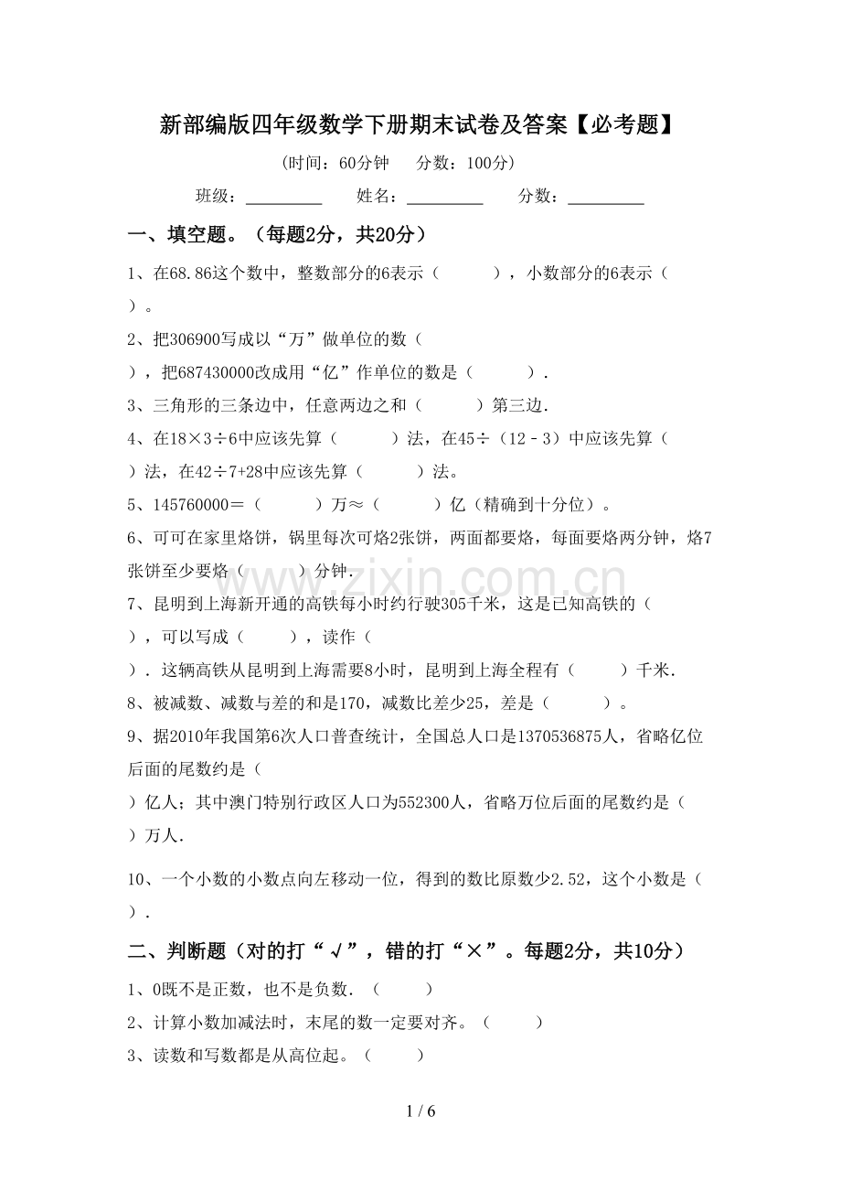 新部编版四年级数学下册期末试卷及答案【必考题】.doc_第1页