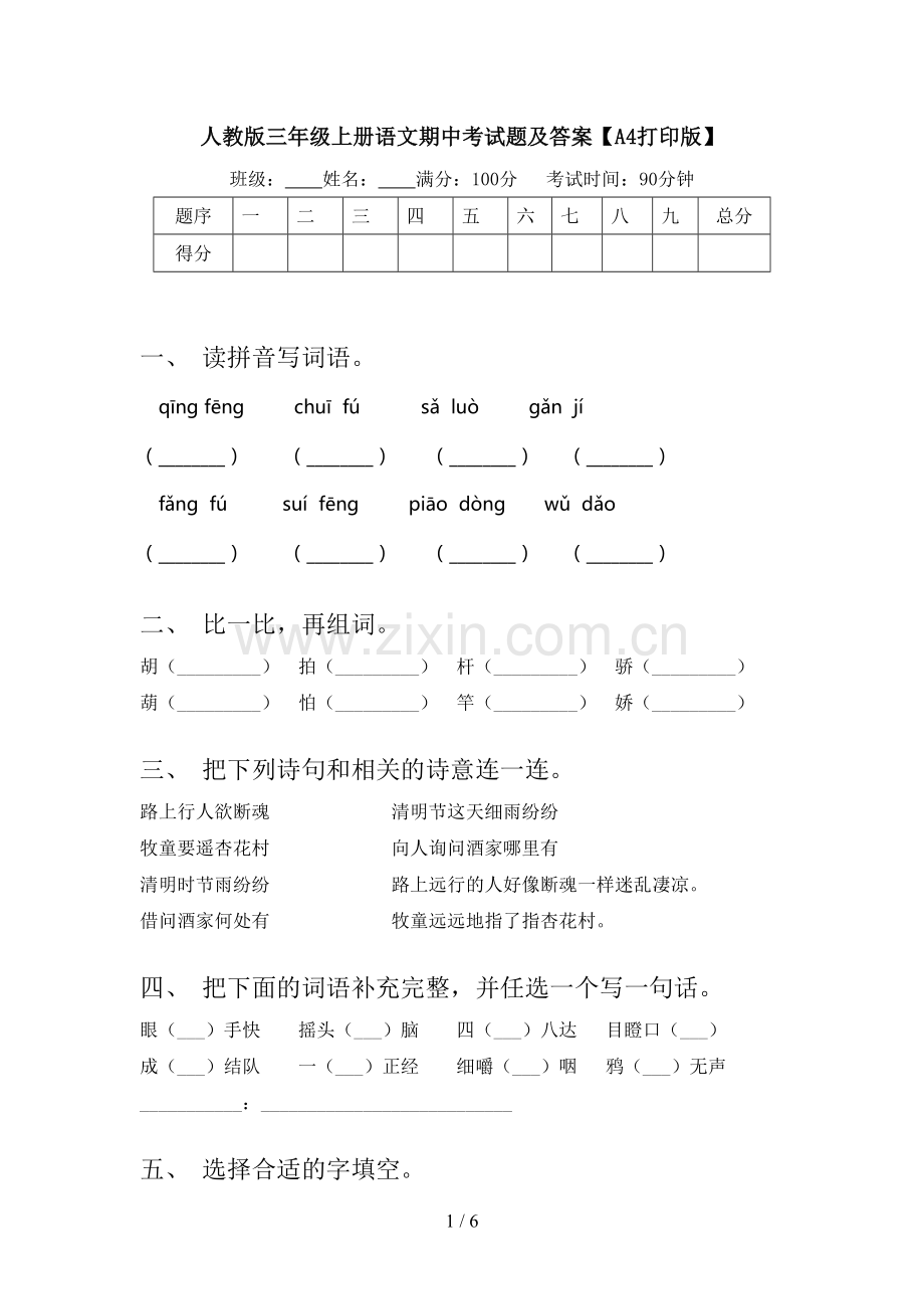 人教版三年级上册语文期中考试题及答案【A4打印版】.doc_第1页