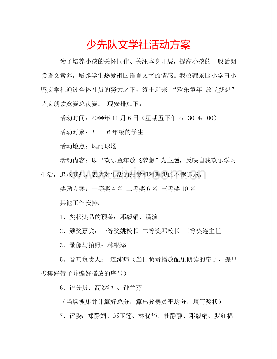 少先队文学社活动方案.doc_第1页