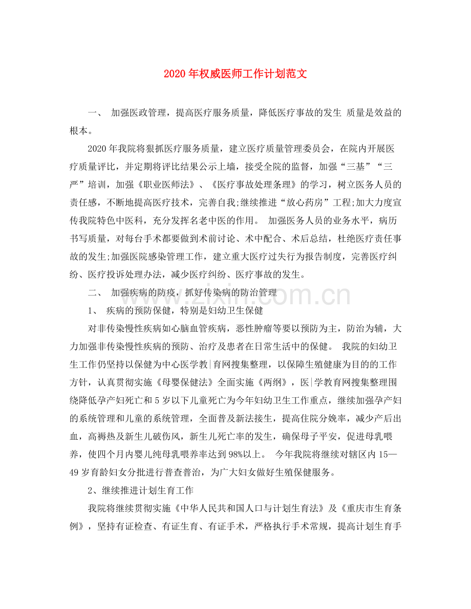 2020年权威医师工作计划范文.docx_第1页