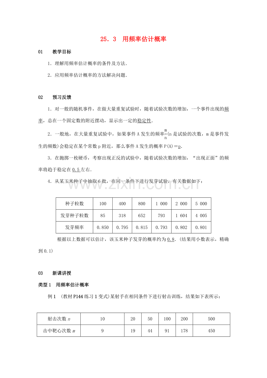 九年级数学上册 第二十五章 概率初步 25.3 用频率估计概率教案2 （新版）新人教版-（新版）新人教版初中九年级上册数学教案.doc_第1页