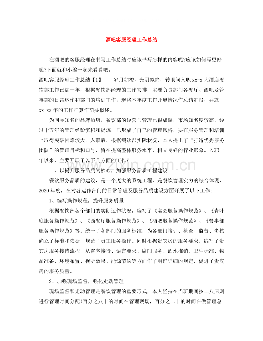 酒吧客服经理工作总结.docx_第1页