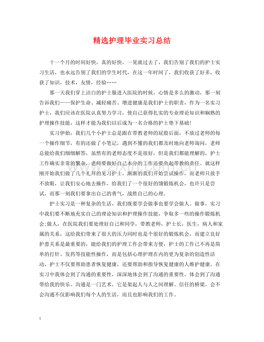 护理毕业实习总结.docx_第1页