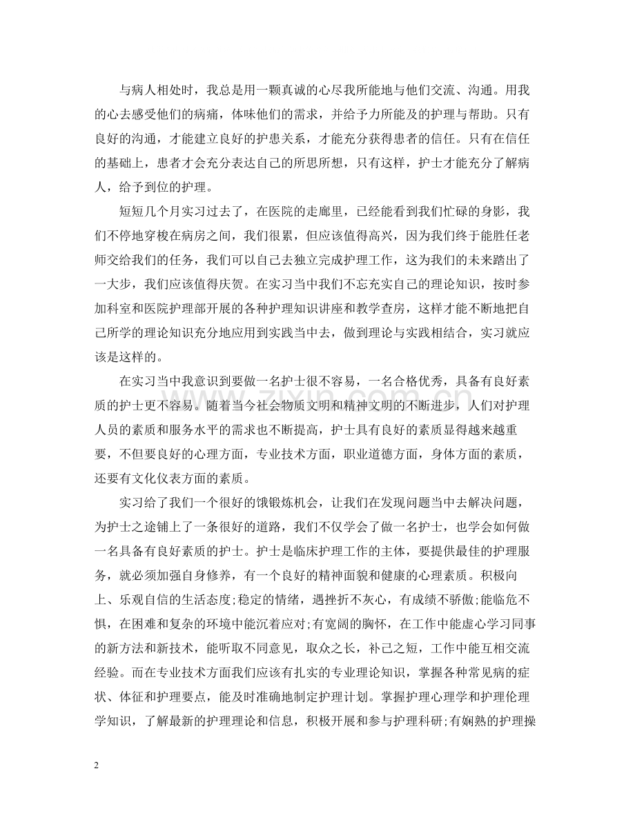 护理毕业实习总结.docx_第2页