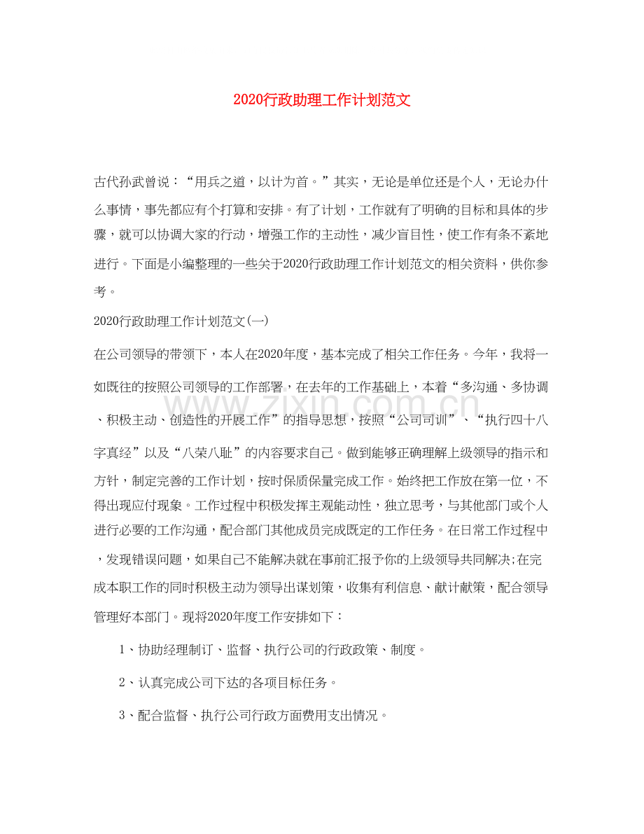 行政助理工作计划范文.docx_第1页