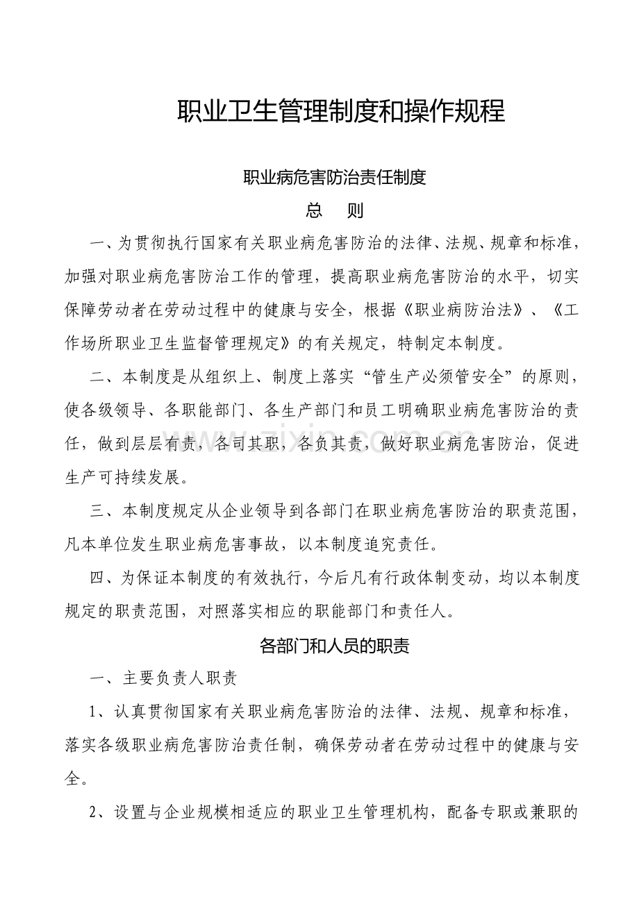 职业卫生管理制度及操作规程(标准).doc_第1页