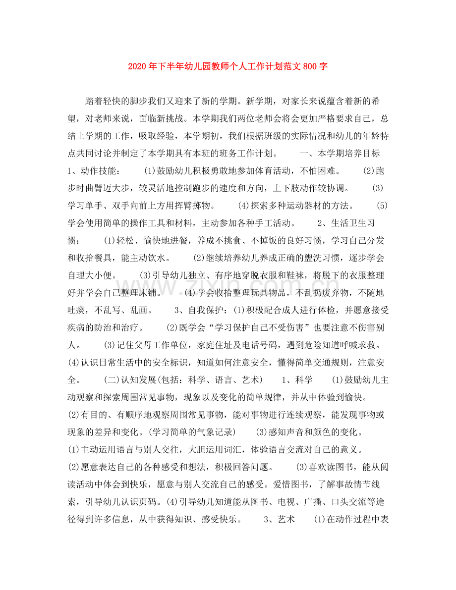 2020年下半年幼儿园教师个人工作计划范文800字.docx_第1页