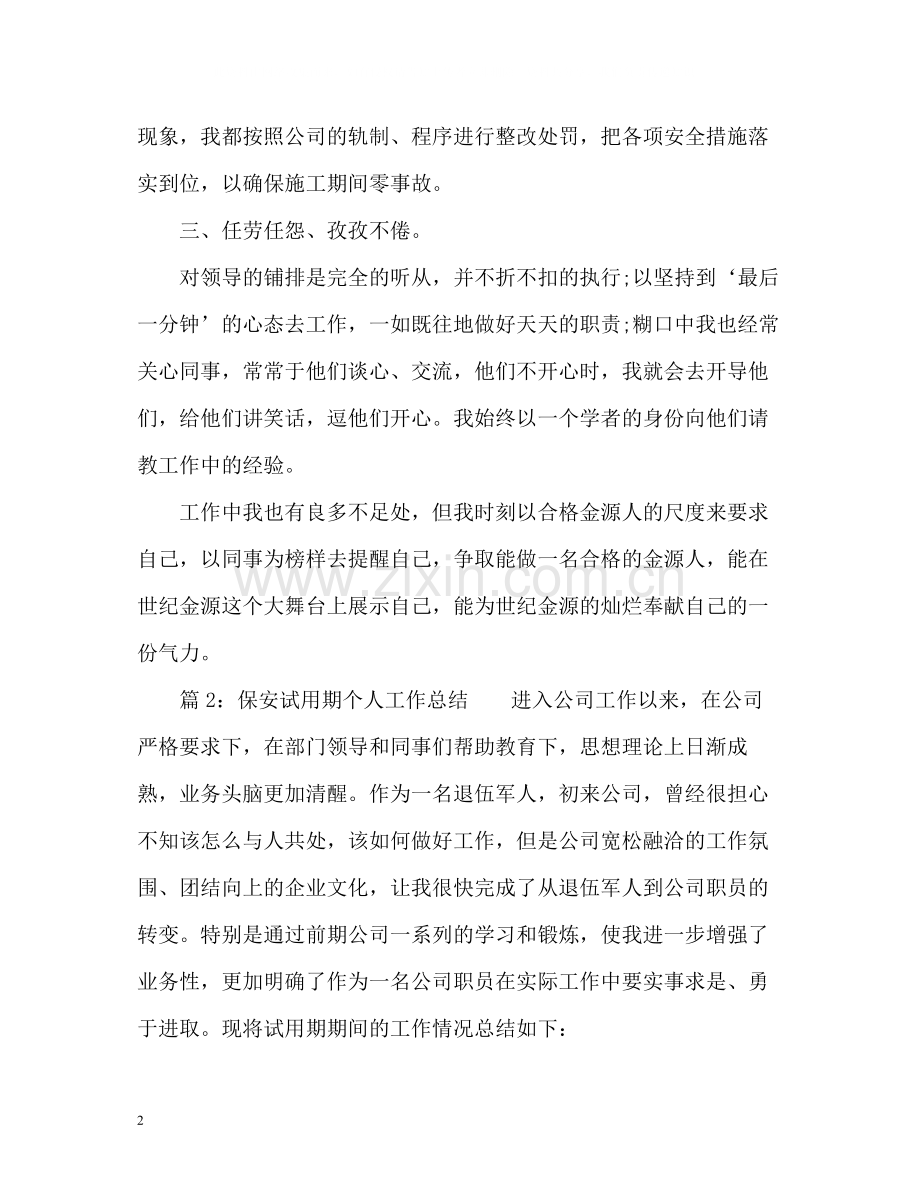 保安试用期个人工作总结.docx_第2页