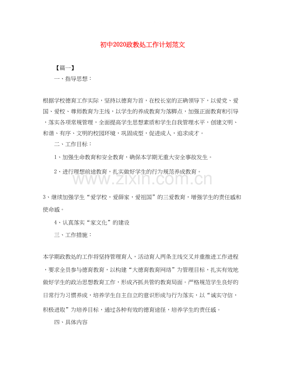 初中政教处工作计划范文.docx_第1页