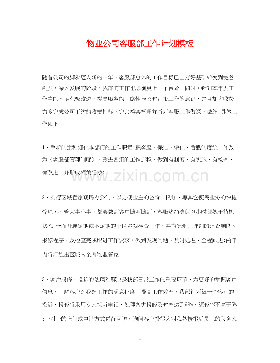 物业公司客服部工作计划模板.docx_第1页