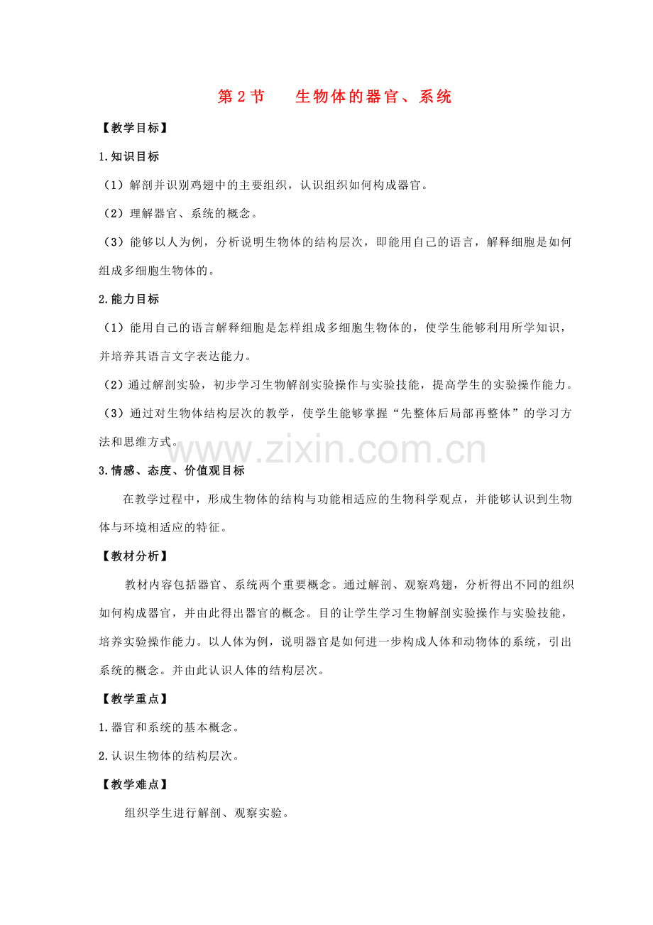 七年级生物上册 4.2 生物体的器官、系统教案（2） 北师大版-北师大版初中七年级上册生物教案.doc_第1页