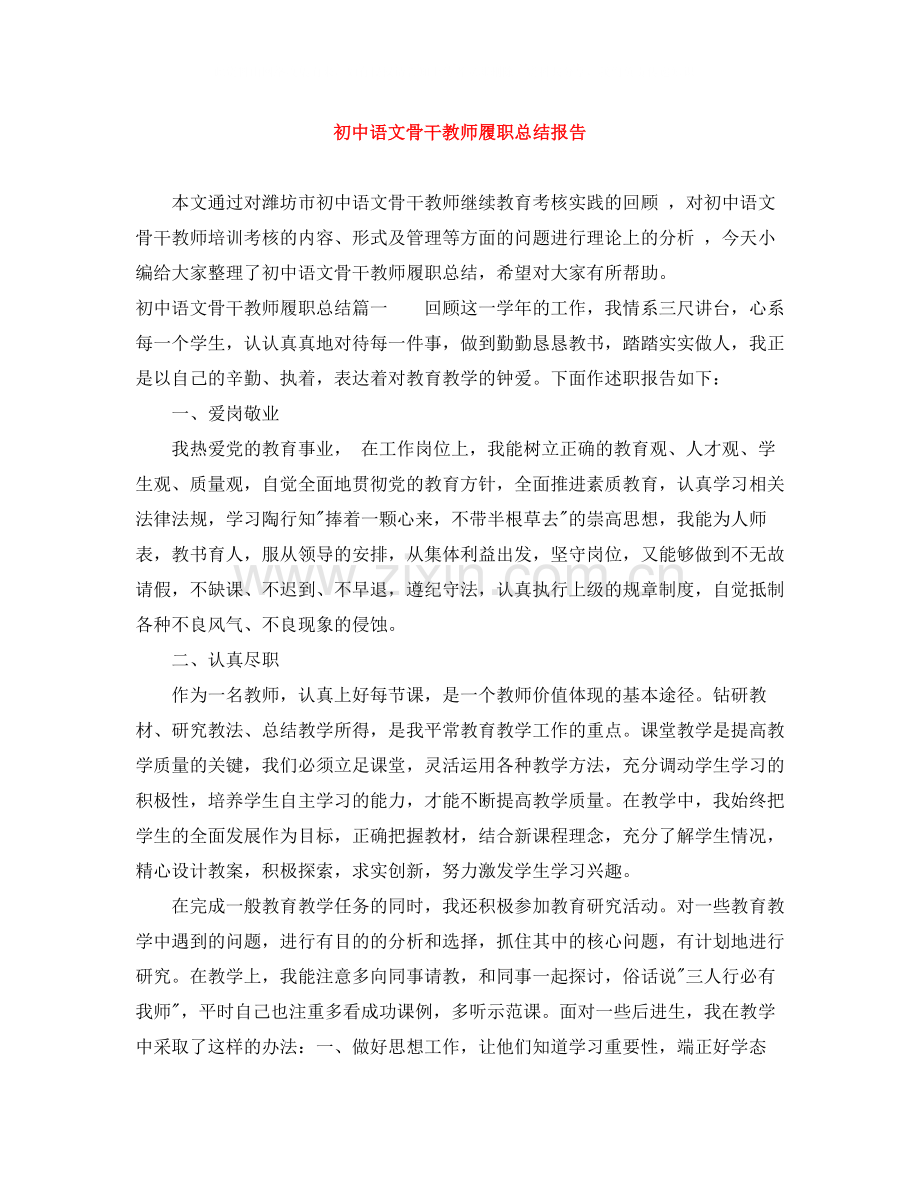 初中语文骨干教师履职总结报告.docx_第1页