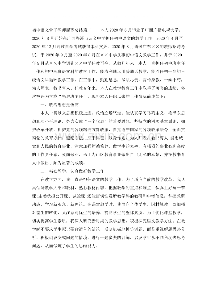 初中语文骨干教师履职总结报告.docx_第3页