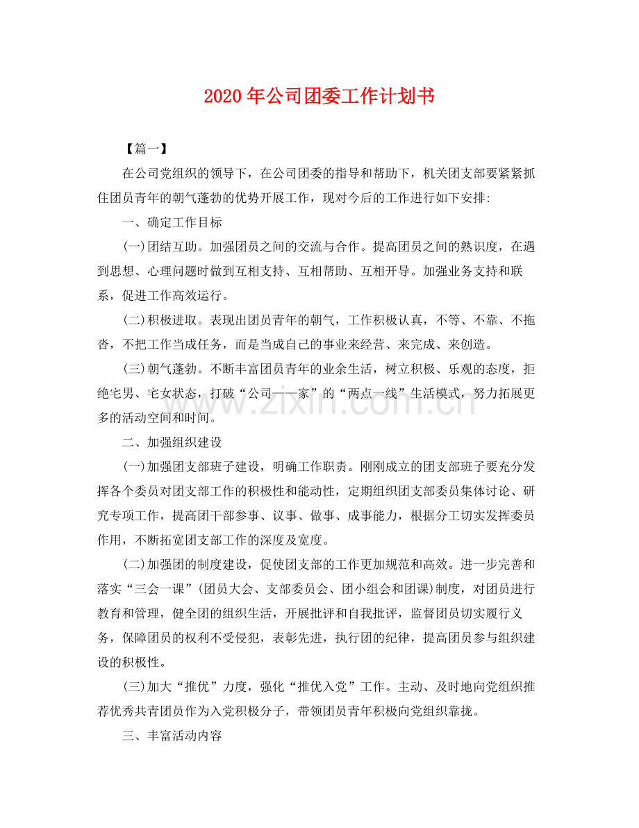 2020年公司团委工作计划书2.docx_第1页