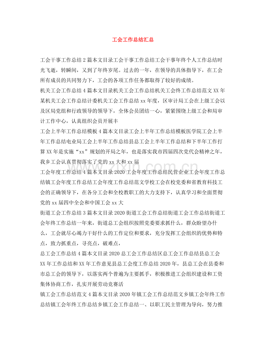 工会工作总结汇总.docx_第1页