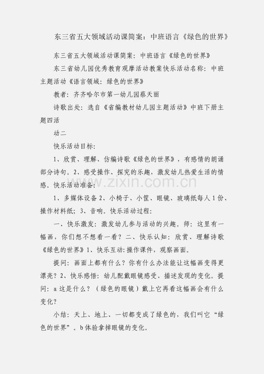 东三省五大领域活动课简案：中班语言《绿色的世界》.docx_第1页