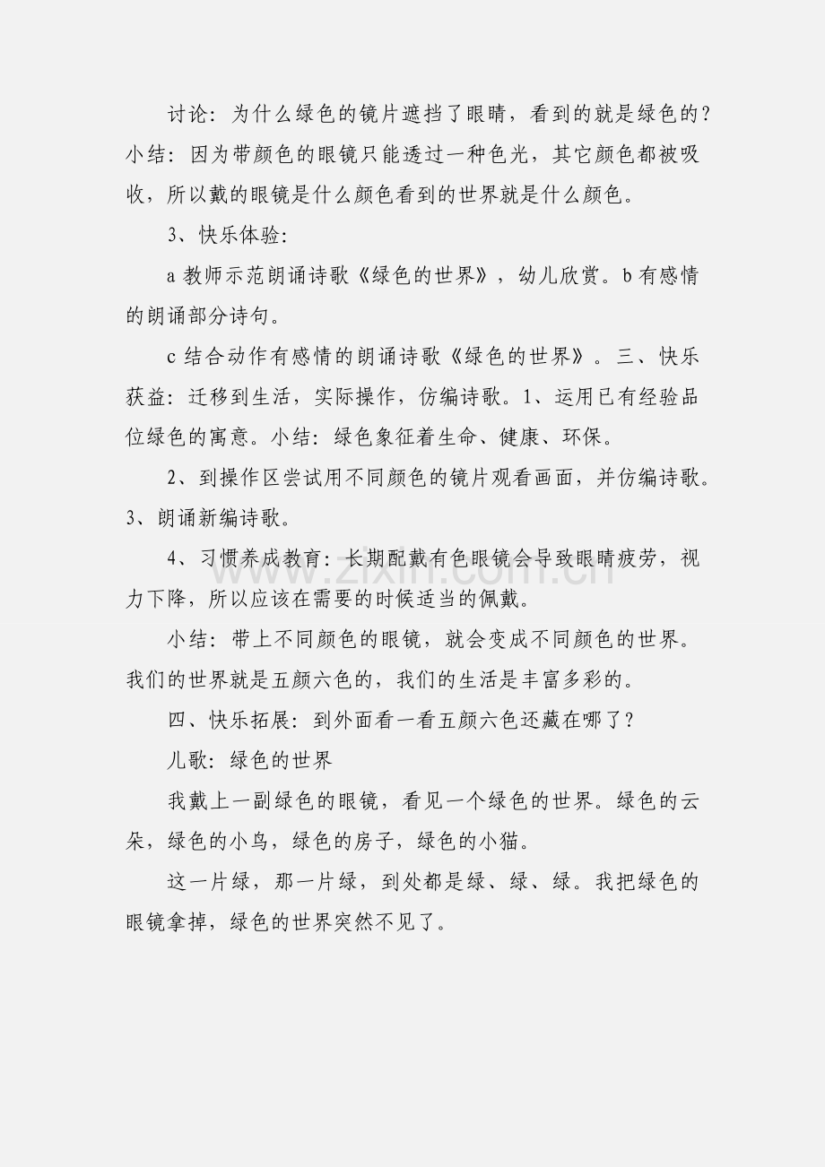 东三省五大领域活动课简案：中班语言《绿色的世界》.docx_第2页