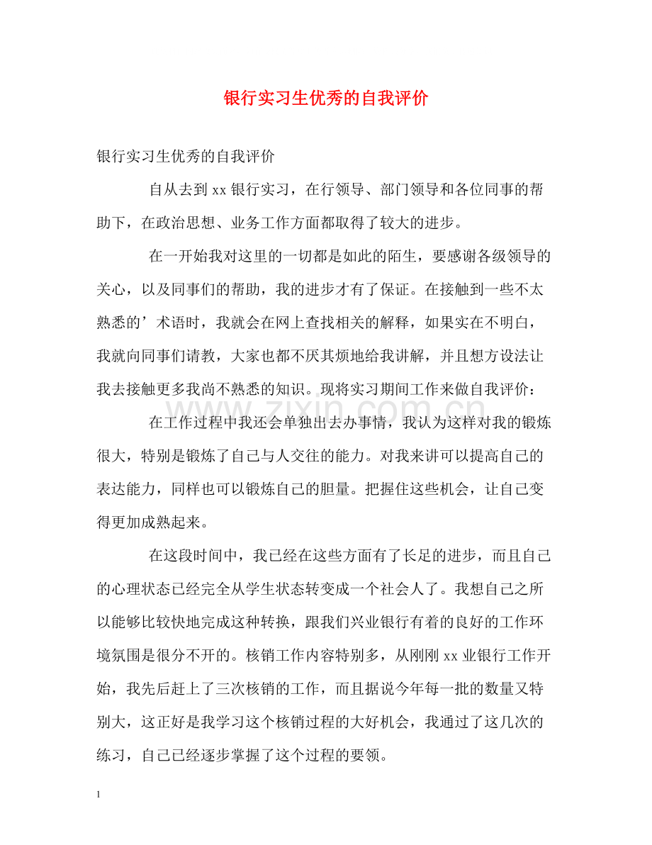 银行实习生优秀的自我评价.docx_第1页