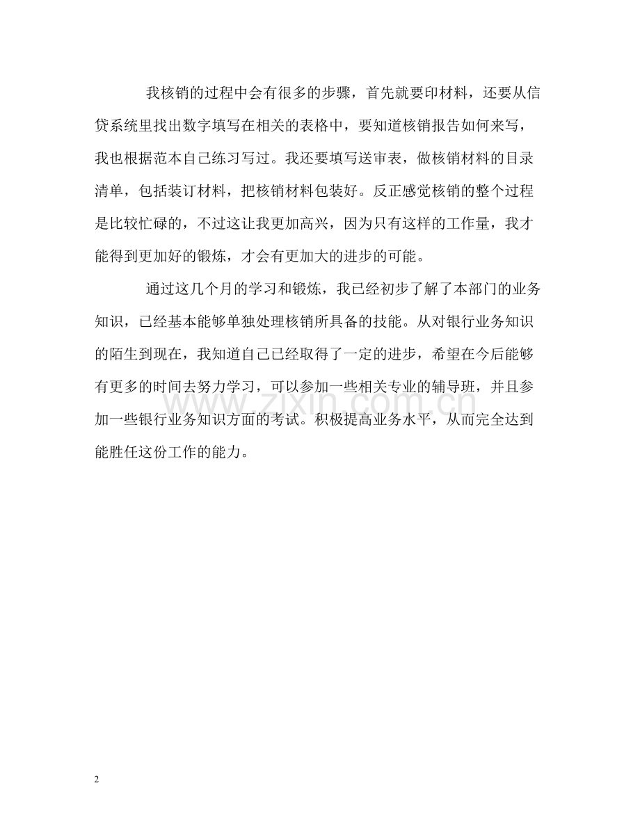 银行实习生优秀的自我评价.docx_第2页