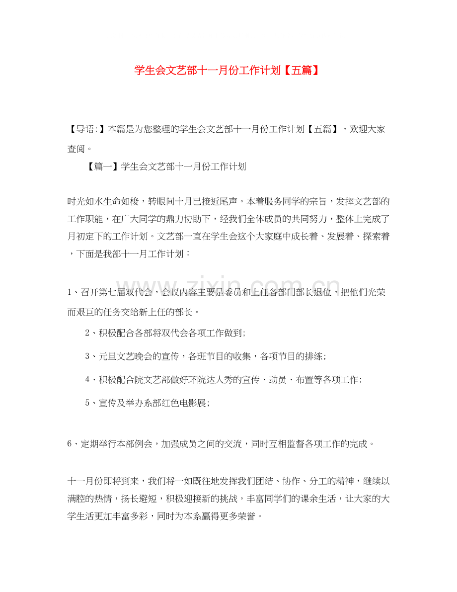 学生会文艺部十一月份工作计划【五篇】.docx_第1页