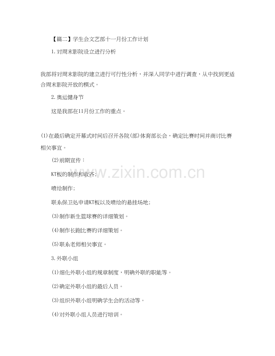 学生会文艺部十一月份工作计划【五篇】.docx_第2页