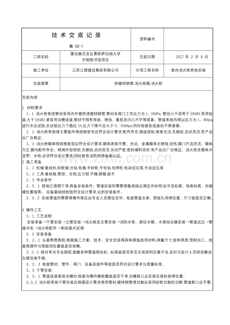 室内消火栓系统安装.doc_第1页