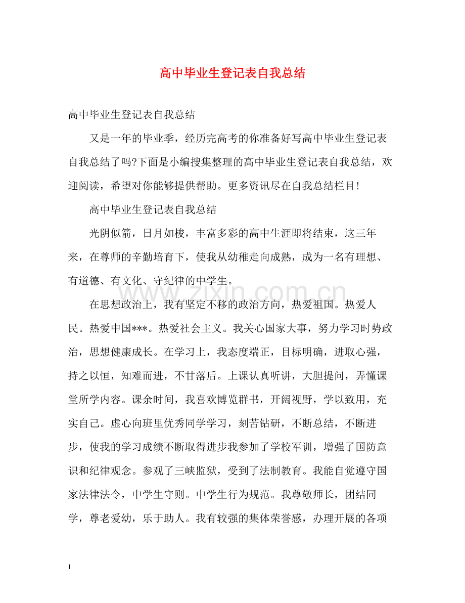 高中毕业生登记表自我总结.docx_第1页