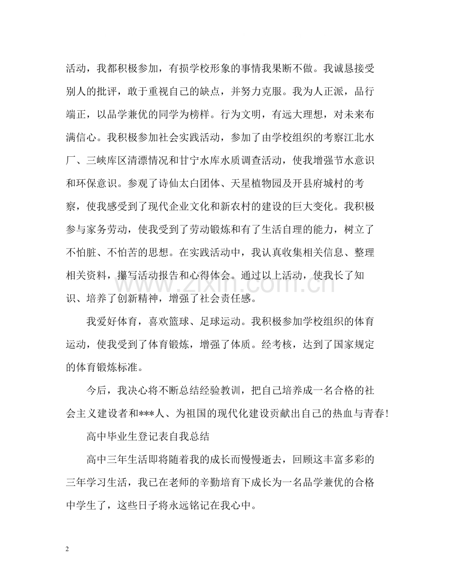 高中毕业生登记表自我总结.docx_第2页