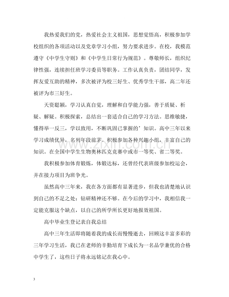 高中毕业生登记表自我总结.docx_第3页