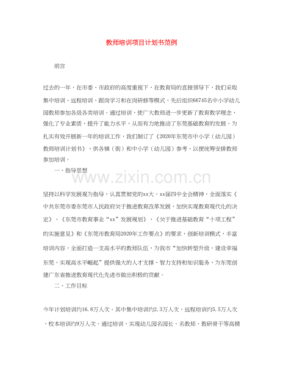 教师培训项目计划书范例.docx_第1页