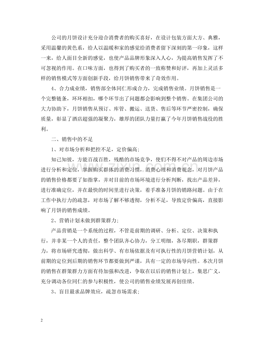 酒店举办中秋节的活动总结.docx_第2页