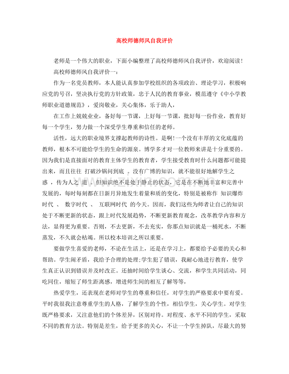 高校师德师风自我评价.docx_第1页